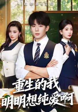 重生的我明明想純愛啊(全集)