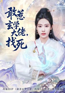 敢惹玄學(xué)大佬，找死(全集)