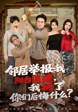 鄰居舉報(bào)我陽臺(tái)違建，我拆了你們后悔什么？(全集)