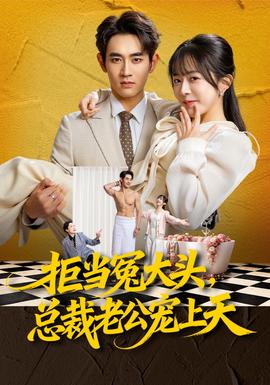 拒當(dāng)冤大頭，總裁老公寵上天(全集)