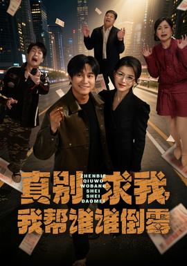 真別求我，我?guī)驼l誰倒霉(全集)