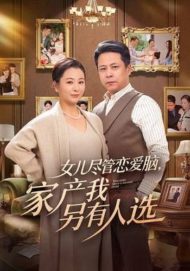 女兒盡管戀愛腦，家產(chǎn)我另有人選(全集)