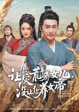 讓你災(zāi)荒年養(yǎng)女兒，沒讓你養(yǎng)女帝(全集)