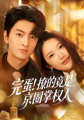 完蛋！撩的竟是京圈掌權(quán)人(全集)