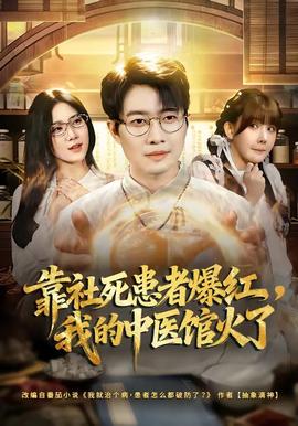 靠社死患者爆紅，我的中醫(yī)館火了(全集)