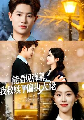 能看見(jiàn)彈幕，我救贖了偏執(zhí)大佬(全集)