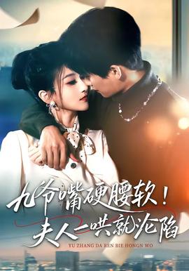 九爺嘴硬腰軟！夫人一哄就淪陷(全集)