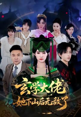 玄學(xué)大佬她下山后無敵了(全集)