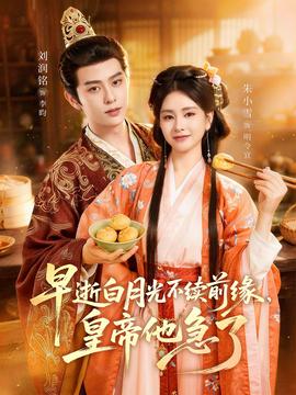 早逝白月光不續(xù)前緣，皇帝他急了(全集)