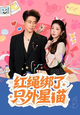 紅繩綁了只外星喵(全集)