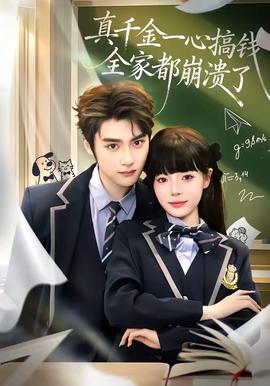 真千金一心搞錢，全家都崩潰了(全集)