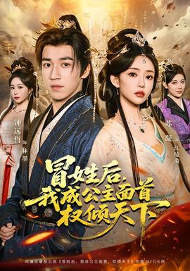 冒姓后，我成公主面首權(quán)傾天下(全集)