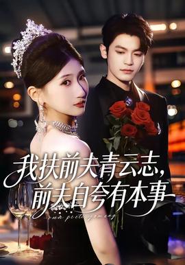 我扶前夫青云志，前夫自夸有本事(全集)