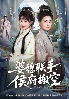 婆媳聯(lián)手，侯府搬空(全集)