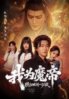 我為魔帝，橫掃世間一切敵(全集)