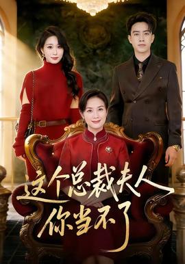 這個總裁夫人，你當(dāng)不了(全集)