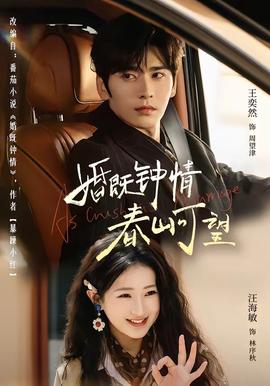 婚既鐘情，春山可望(全集)