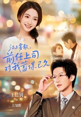 江上霧散，前任上司對(duì)我蓄謀已久(全集)