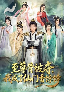 至尊骨被奪，我成了仙門香餑餑(全集)