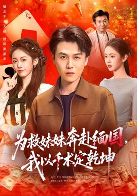 為救妹妹奔赴緬國，我以千術(shù)定乾坤(全集)