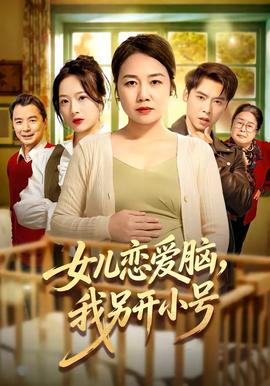 女兒戀愛腦，我另開小號(hào)(全集)