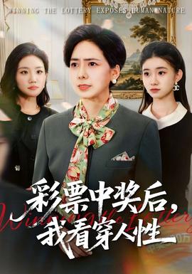 彩票中獎(jiǎng)后，我看穿人性(全集)