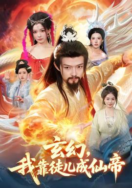 玄幻，我靠徒兒成仙帝(全集)