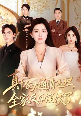 真千金太通情達(dá)理，全家反而崩潰了(全集)