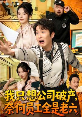 我只想公司破產(chǎn)，奈何員工全是老六(全集)