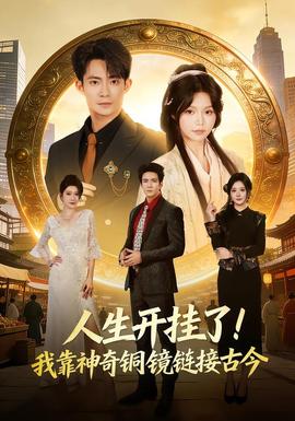 人生開掛了！我靠神奇銅鏡鏈接古今(全集)