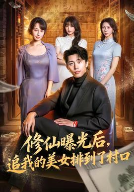 修仙曝光后，追我的美女排到了村口(全集)