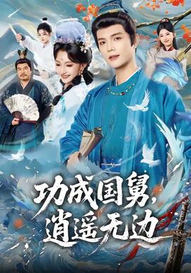 功成國舅，逍遙無邊(全集)
