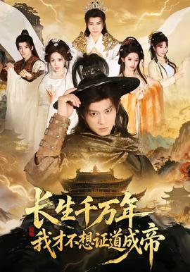 長(zhǎng)生千萬年，我才不想證道成帝(全集)