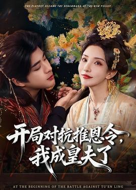 開局對(duì)抗推恩令，我成皇夫了(全集)