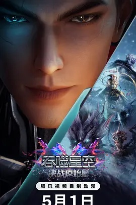 吞噬星空劇場版 決戰(zhàn)原始星