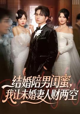結(jié)婚陪男閨蜜，我讓未婚妻人財(cái)兩空(全集)
