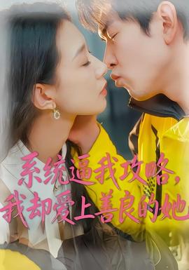 系統(tǒng)逼我攻略，我卻愛上善良的她(全集)