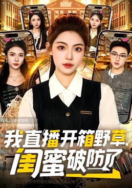 我直播開箱野草，閨蜜破防了(全集)