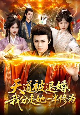 天道被退婚，我分走她一半修為(全集)