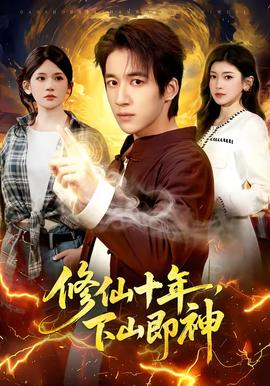修仙十年，下山即神(全集)