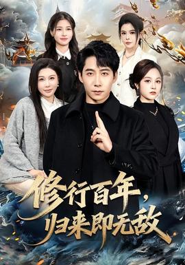 修行百年，歸來即無敵(全集)