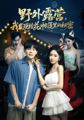 野外露營，我發(fā)現?；◣づ窭锏拿孛?全集)