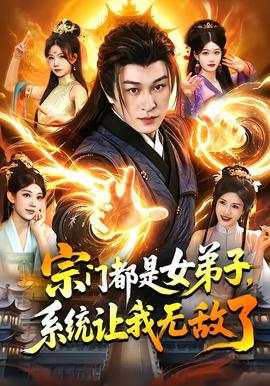 宗門都是女弟子，系統(tǒng)讓我無敵了(全集)