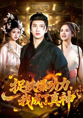 捉妖爆功力，我成了真神(全集)