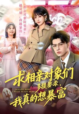 求相親對(duì)象們多提要求，我真的想暴富(全集)