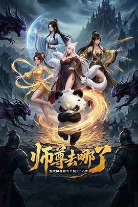 師尊去哪了：變成神獸被五個(gè)徒兒rua禿(全集)