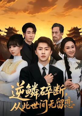 逆鱗碎斷，從此世間無留戀(全集)