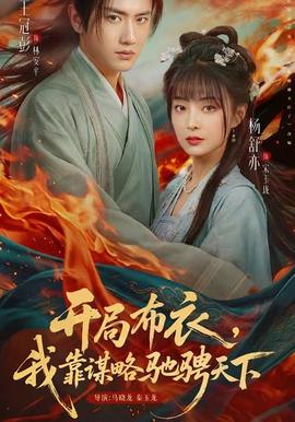 開局布衣，我靠謀略馳騁天下(全集)