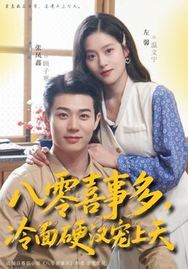 八零喜事多，冷面硬漢寵上天全集(大結(jié)局)
