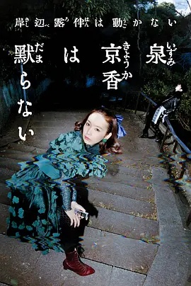 泉京香不會沉默(全集)